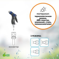 GWHM20-040 GREEN APPLE Пистолет-распылитель, пластик, регулируемая латунная форсунка, 3 режима
