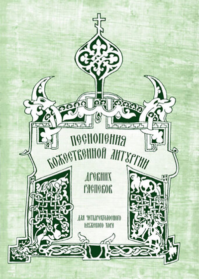 № 075 Песнопения Божественной литургии древних распевов для мужского хора