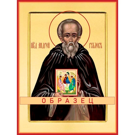 Преподобный Андрей Рублев Прп-161 (прп/А/17/1/1)