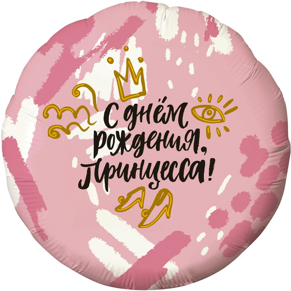 Шар круг 46см С Днем Рождения, Принцесса! (корона)