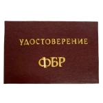 Шуточное удостоверение ФБР