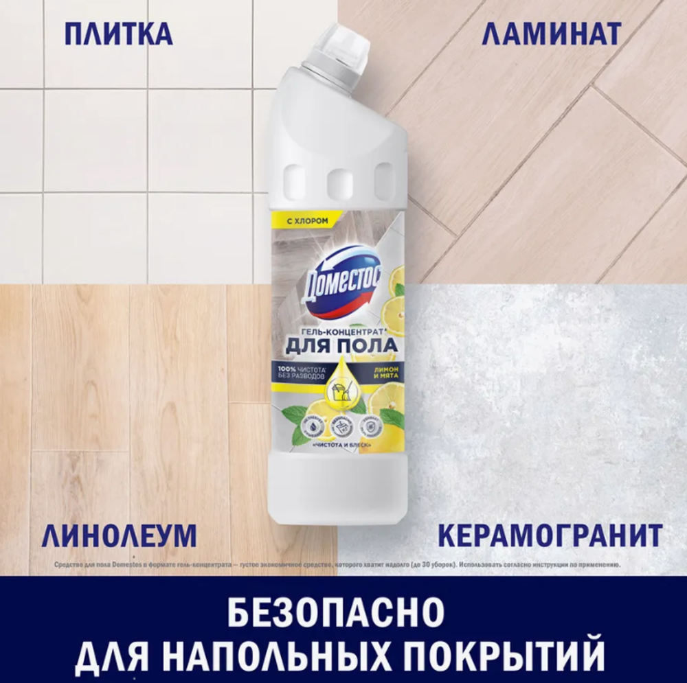 Domestos Средство для мытья полов с ароматом цитрусов и мяты 1л