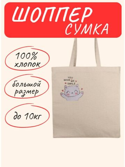 Сумка шоппер You make me smile. Cat