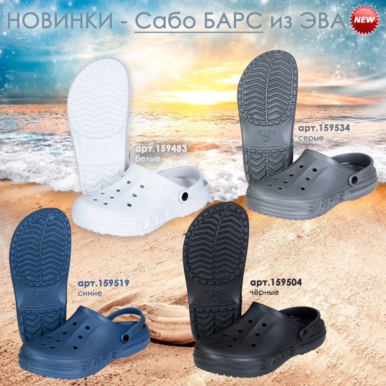 НОВИНКИ - Сабо БАРС из ЭВА
