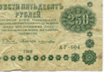Кредитный билет 250 рублей 1918 год. Советская Россия. Кассир Лошкин. Серия АГ-604. VG-F