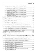 Информационная безопасность. Национальные стандарты Российской Федерации. 3-е изд. Учебное пособие