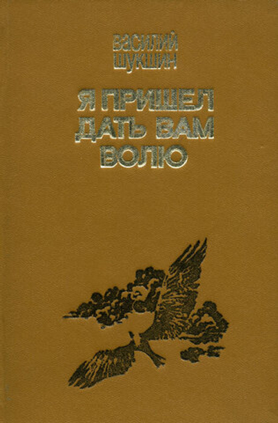 Я пришел дать вам волю