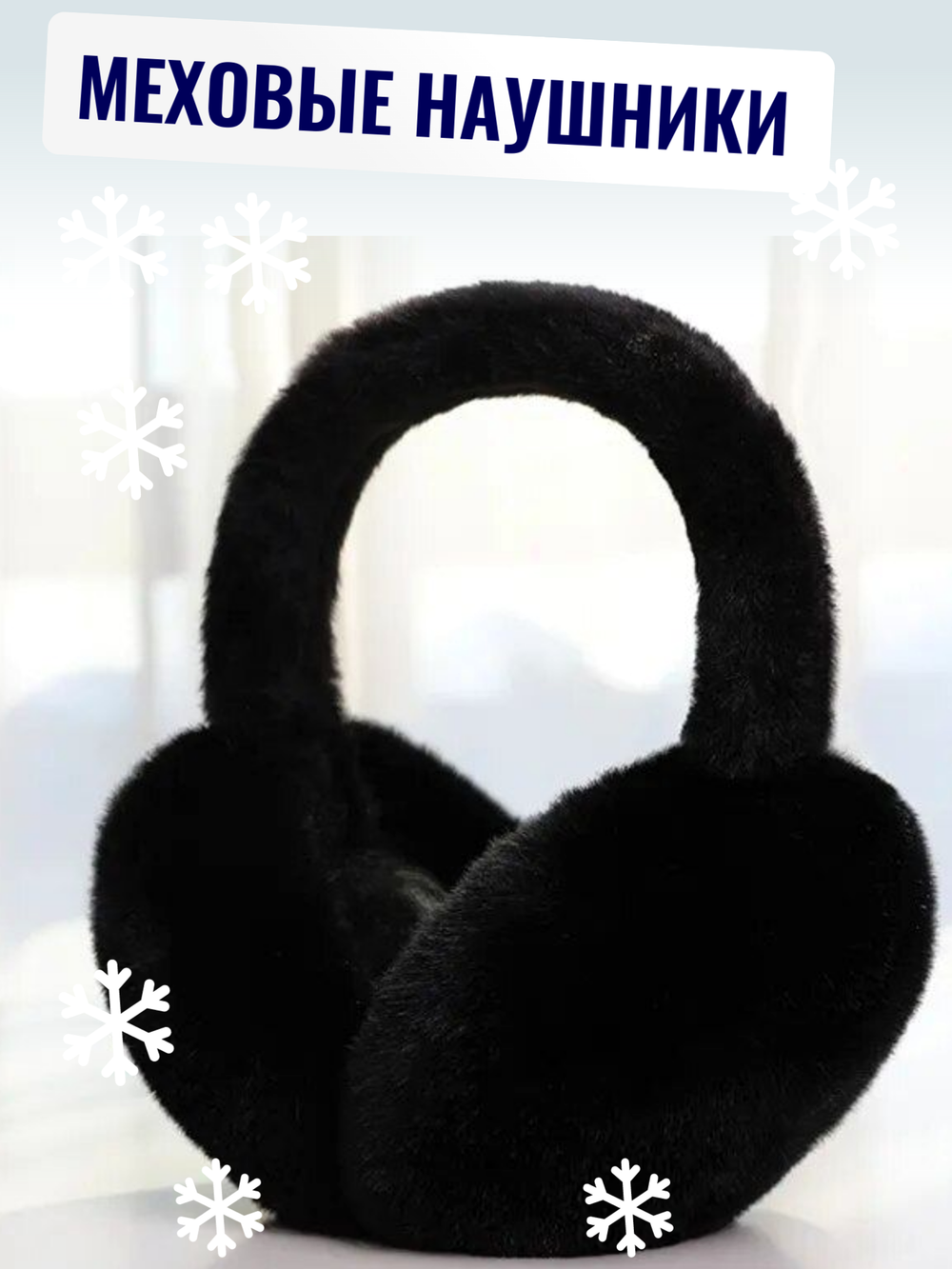 Меховые теплые уютные черные наушники, демисезон/зима, мультиколор