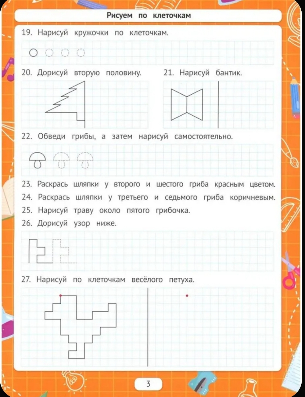 Рисуем по клеточкам (для подготовки к школе)