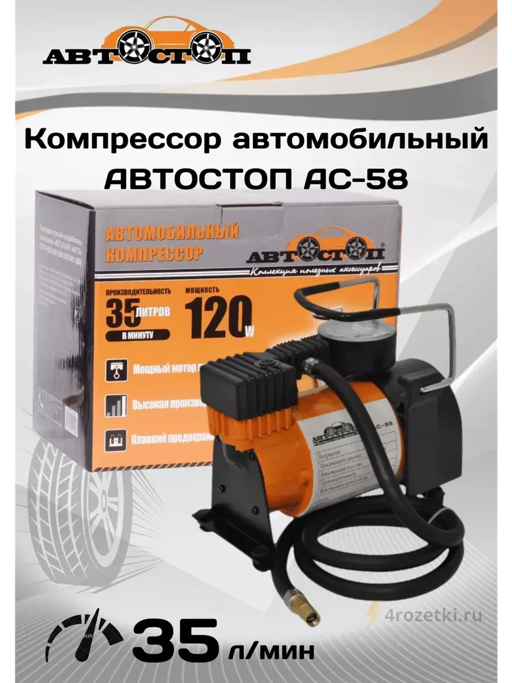 Автомобильный компрессор для подкачки шин AC-58