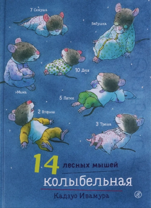 14 лесных мышей. Колыбельная