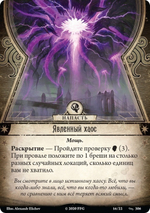 Ужас Аркхэма. Карточная игра: (4.7) В когтях Хаоса