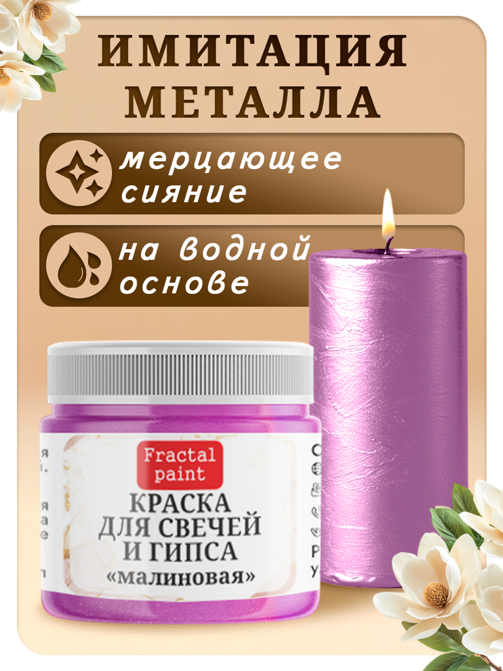 Краска для свечей и гипса «Малиновая»