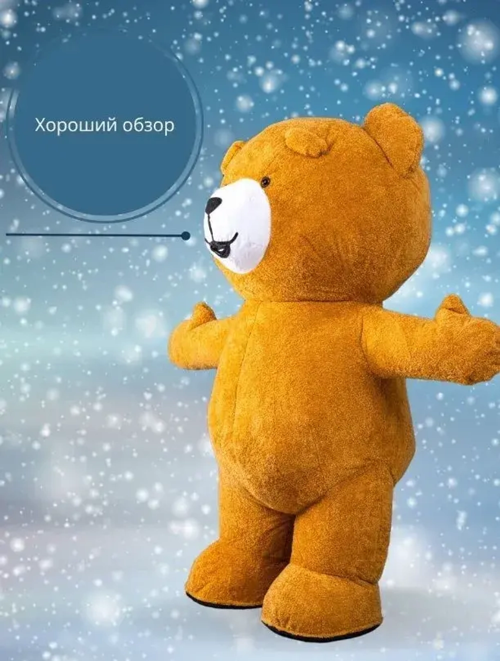 Костюм "Мишка коричневый", высота 2,0 метра, надувной, размер взрослый