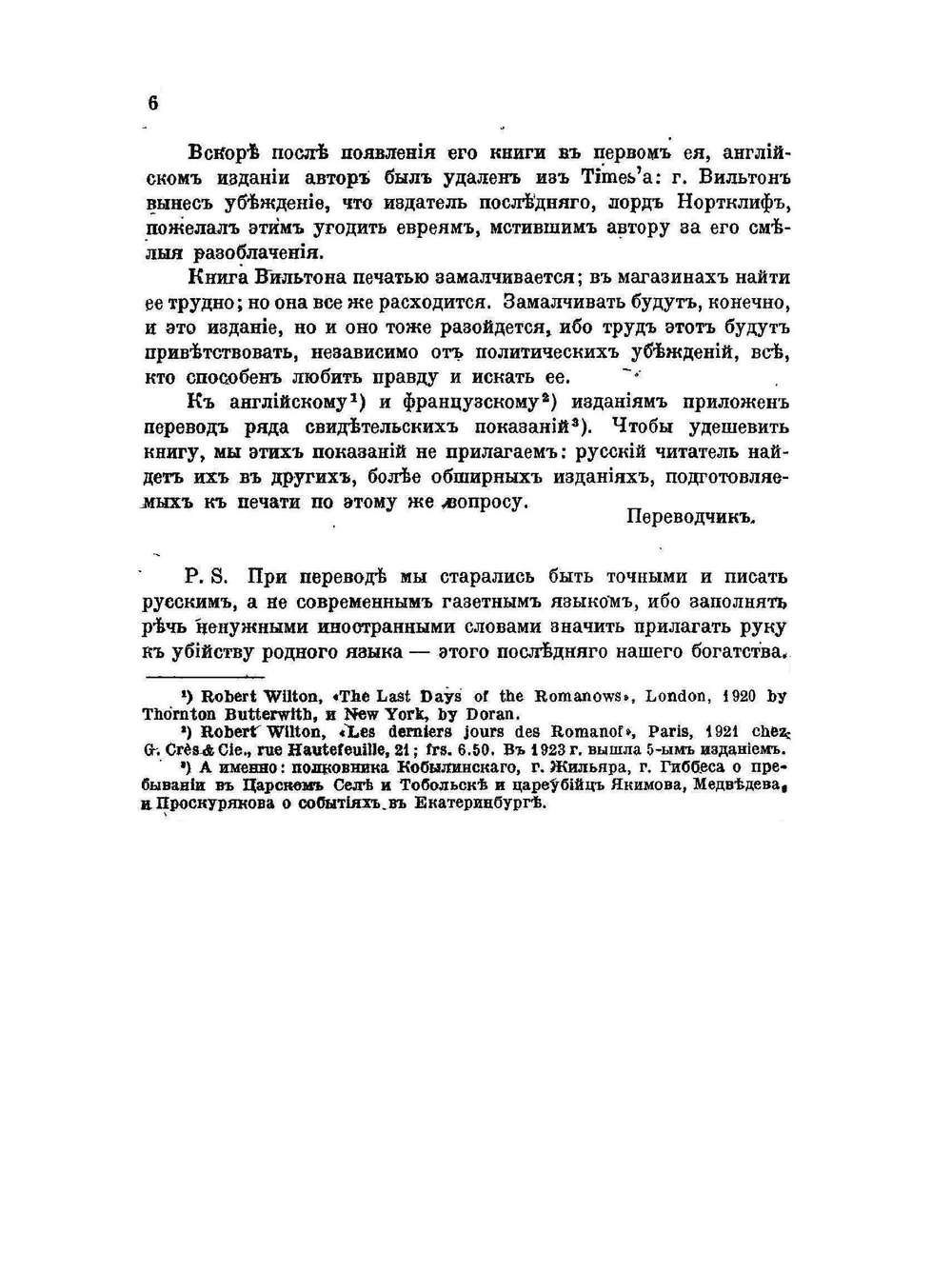 Последние дни Романовых | Р. Вильтон