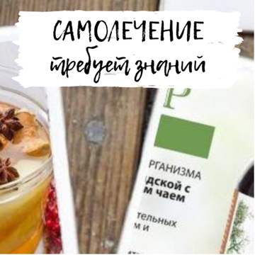 Самолечение требует знаний!