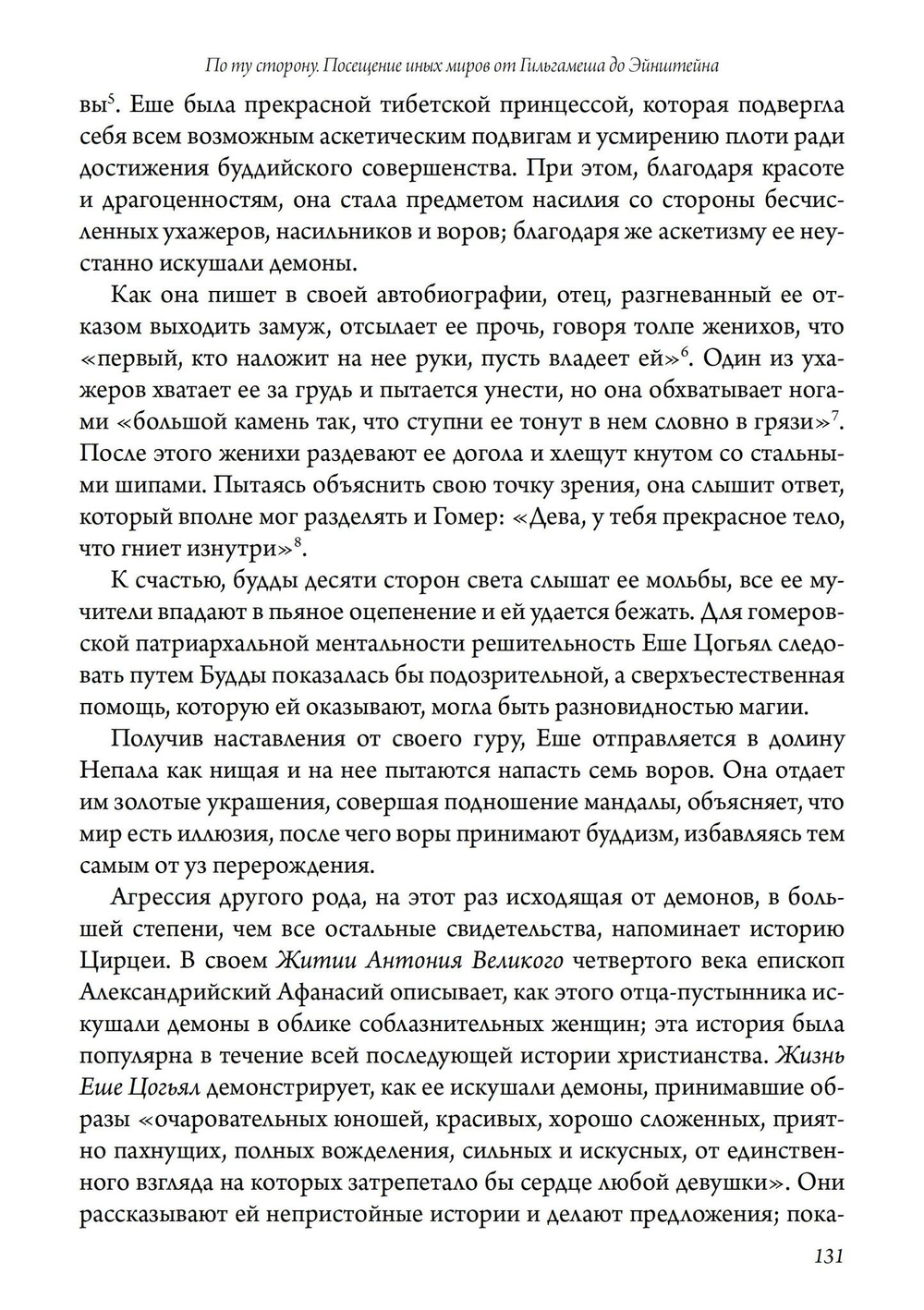 По ту сторону. Посещение иных миров от Гильгамеша до  Эйнштейна