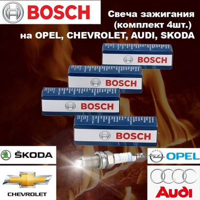Свеча зажигания (комплект 4шт) Bosch VW, SKODA Фольгсваген, Ауди, шкода)