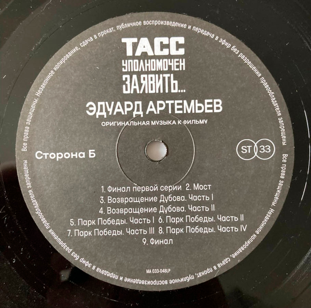 Soundtrack / Эдуард Артемьев: ТАСС Уполномочен Заявить…(Музыка к многосерийному фильму) (LP)