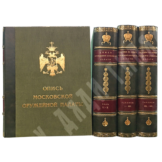Опись Московской Оружейной Палаты. В 10 вып.  С приложением оригинального атласа таблиц. 1884-1893.