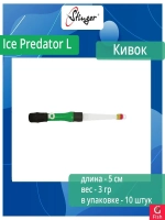 Кивок для рыбалки Stinger гибрид 160102 Ice Predator H 6см, нагрузка 15гр (в упаковке 10 шт) цвет красный