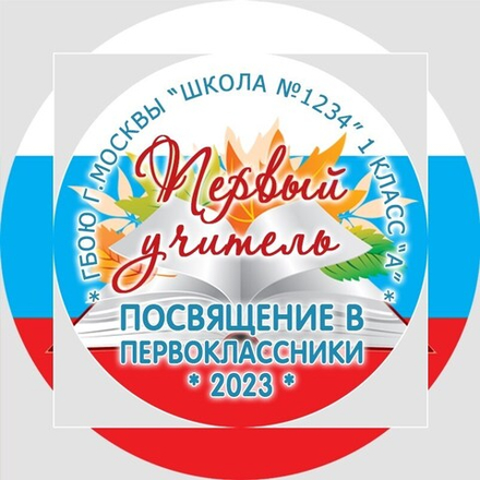 Медаль двухсторонняя металл "Посвящение в первоклассники" с лентой. Арт. 4599 Медаль и лента ярко-синяя