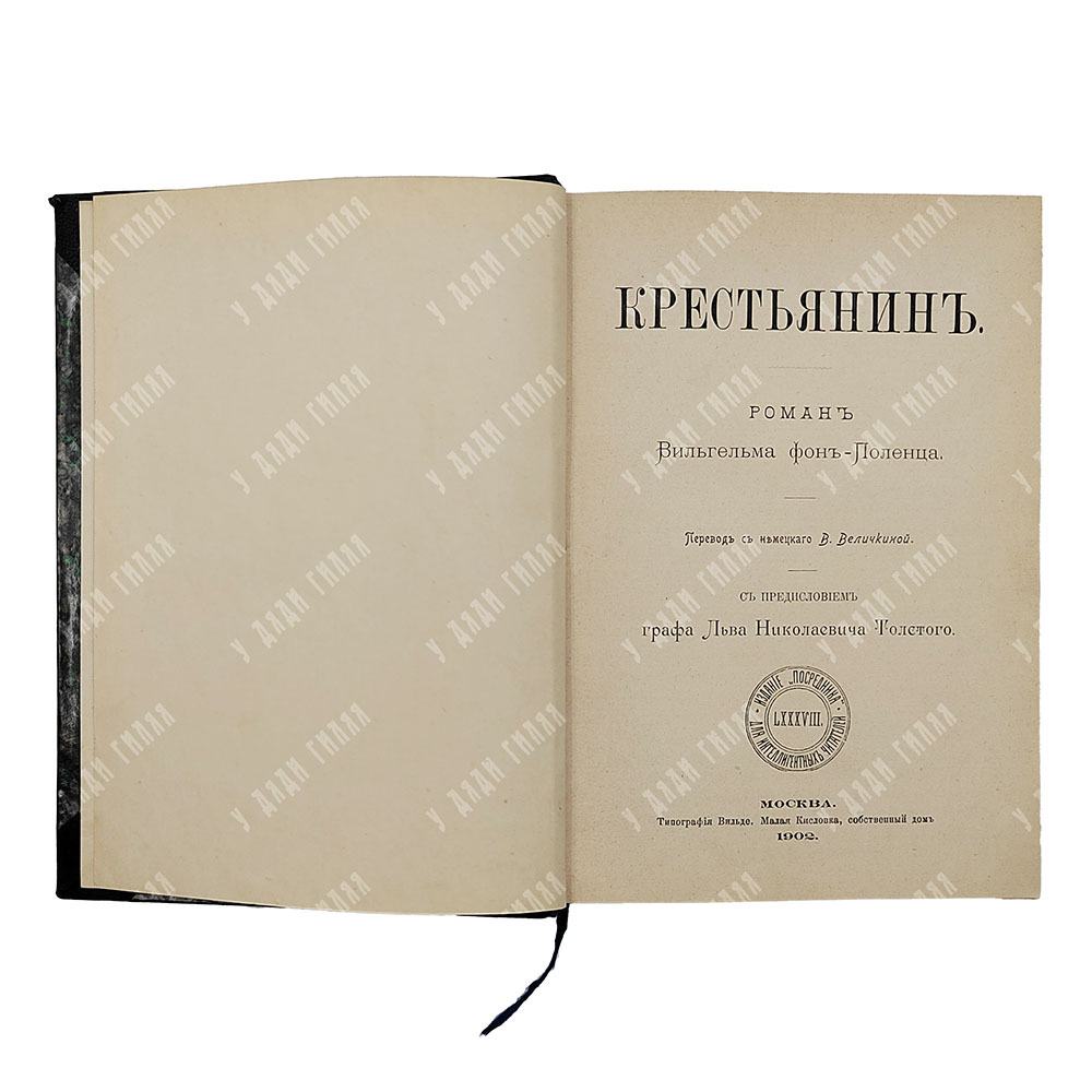 Вильгельм фон Поленц. Крестьянин, 1902.