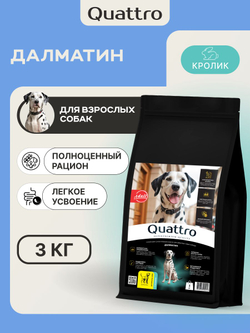 Корм для взрослых собак породы Далматин, с кроликом, 3 кг, QUATTRO