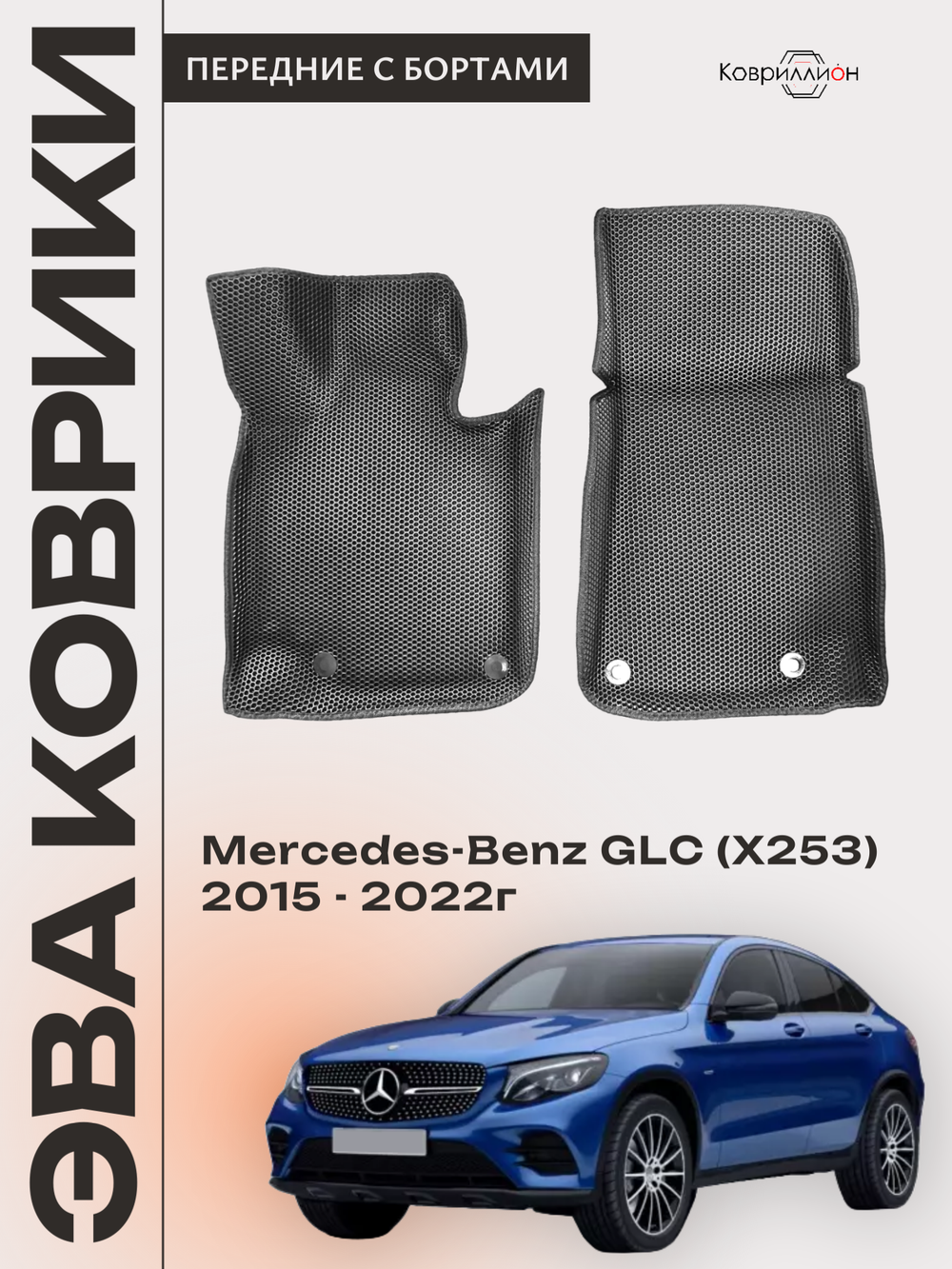 Передние автомобильные коврики ЭВА с бортами для Mercedes-Benz GLC I (X253) 15-22г.