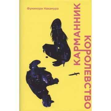 Книга Карманник. Королевство