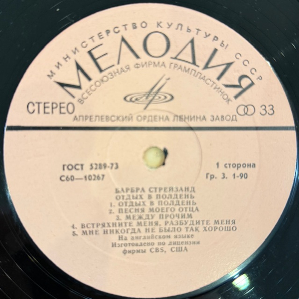 Виниловая пластинка Барбра Стрейзанд— Отдых в полдень (Мелодия) LP