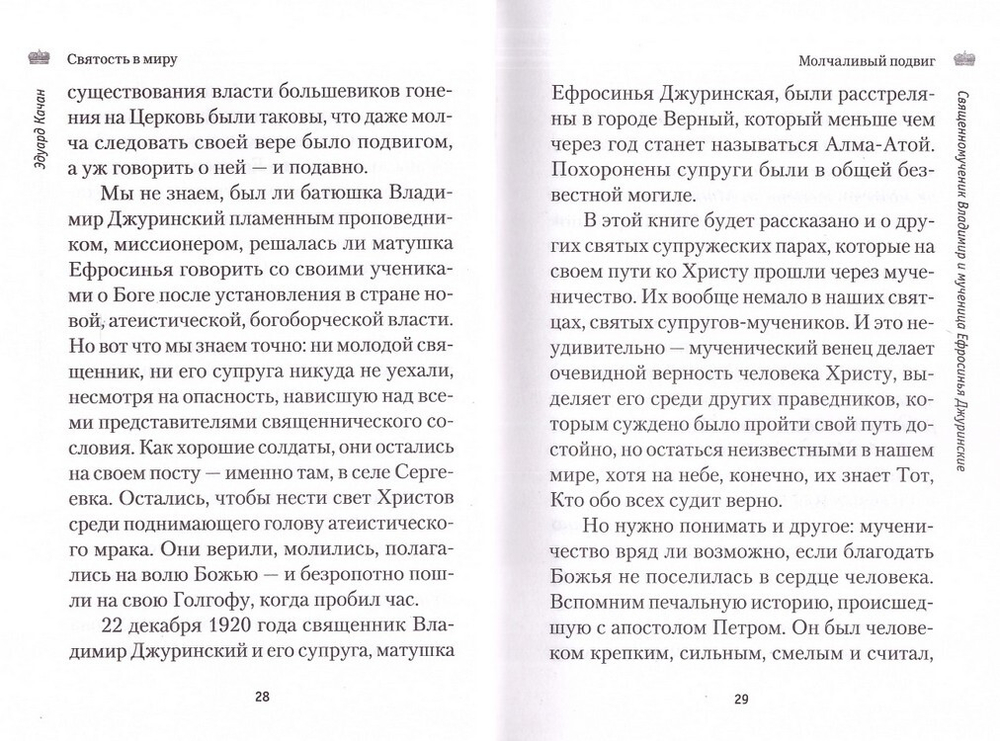 Святость в миру. О святых семейных парах. Эдуард Качан