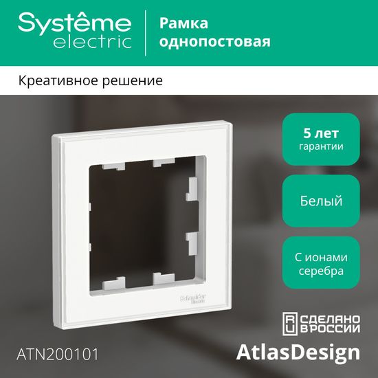 Рамка 1-м AtlasDesign Art бел. SE ATN200101