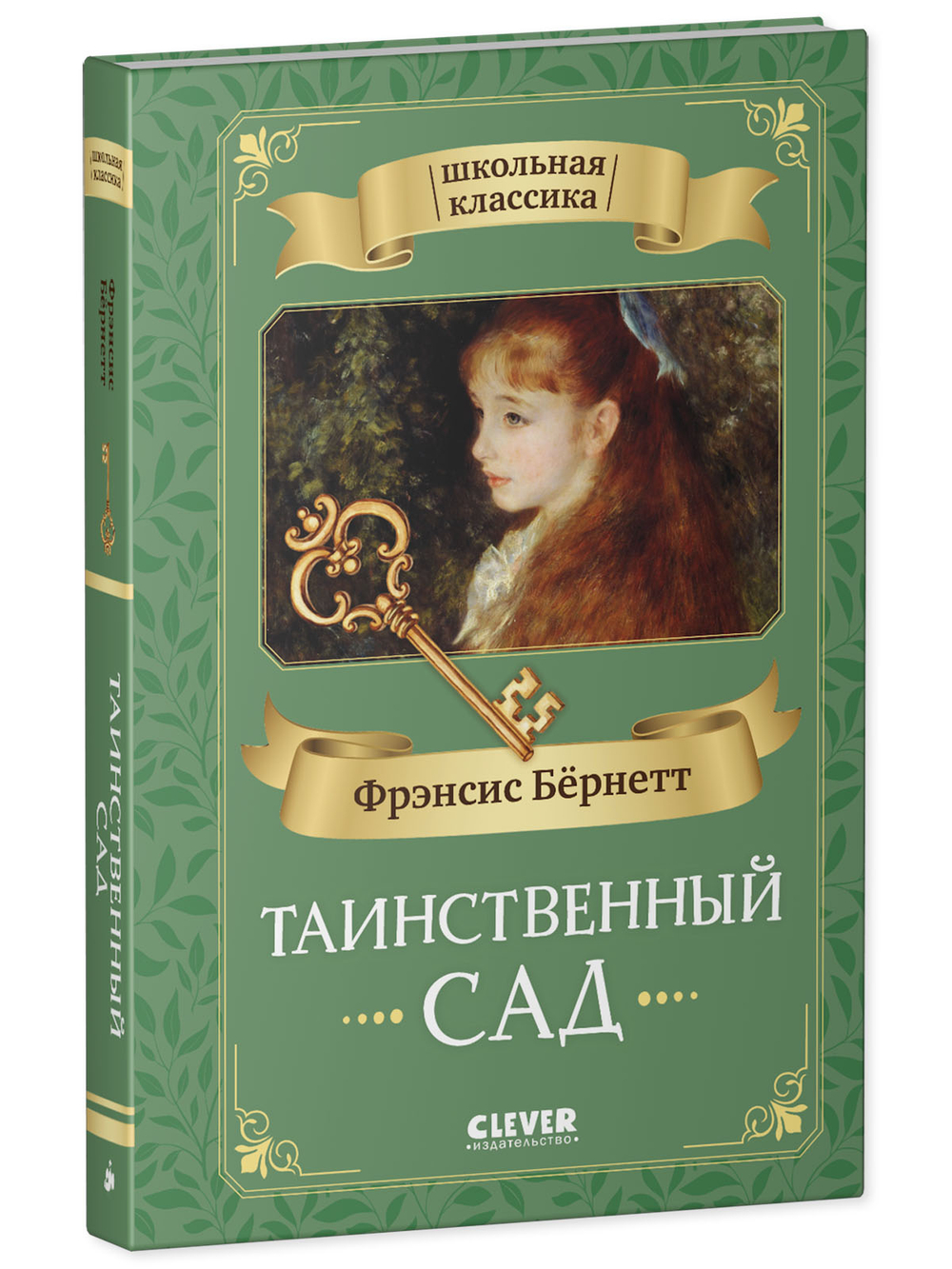 Школьная классика. Таинственный сад