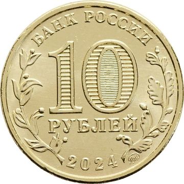 10 рублей 2024 Саратов (Города трудовой доблести)