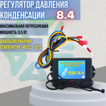Регулятор давления конденсации РДК-8.4