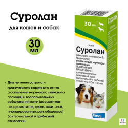 Суспензия для собак и кошек для лечения отитов, противогрибковый Elanco Суролан, 30мл, миконазол/полимиксин В/прелнизолон