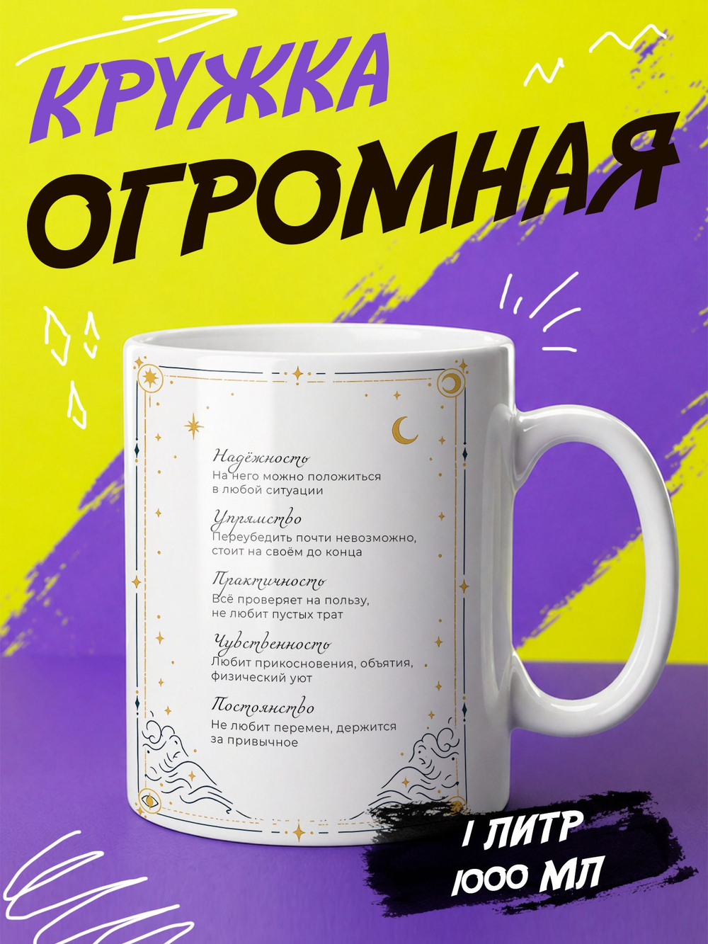 Кружка литровая со знаком зодиака "Скорпион"