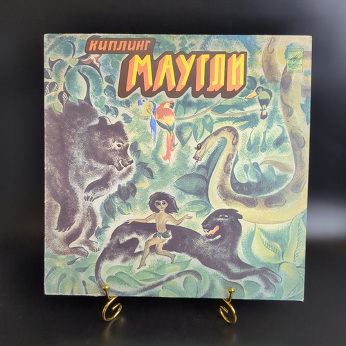 LP Маугли. Р.Киплинг инсценировка сказка для детей, Виниловая пластинка 12 дюймов Мелодия СССР