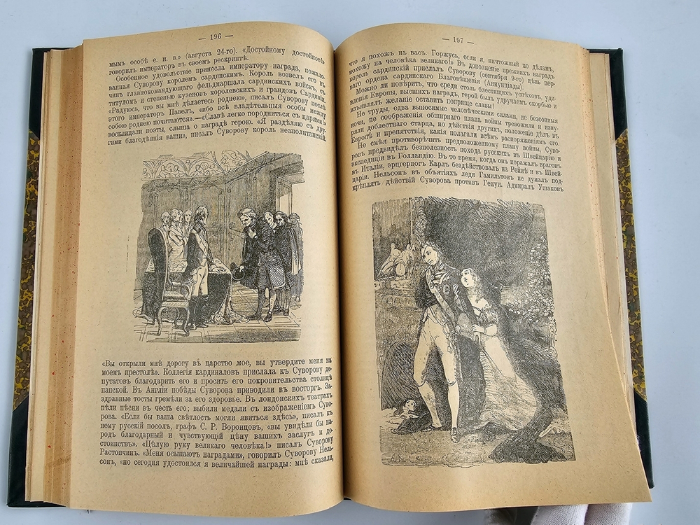 "История князя Италийского, графа Суворова-Рымникского, генералиссимуса российских войск". Н.А.Полевой. 1904 г.
