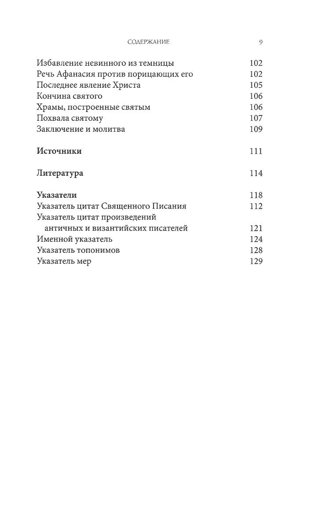 Житие святителя Афанасия I, патриарха Константинопольского