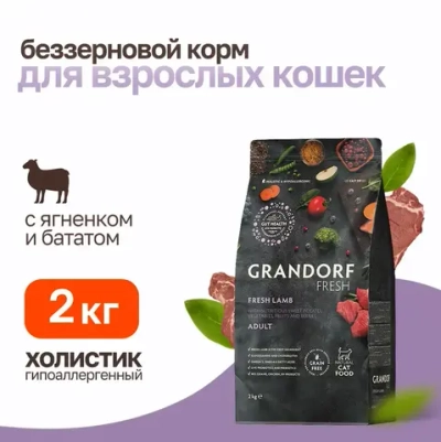 Grandorf fresh cat adult lamb&sweet potato сухой беззерновой корм с живыми пробиотиками для взрослых кошек с ягненком и бататом - 2 кг
