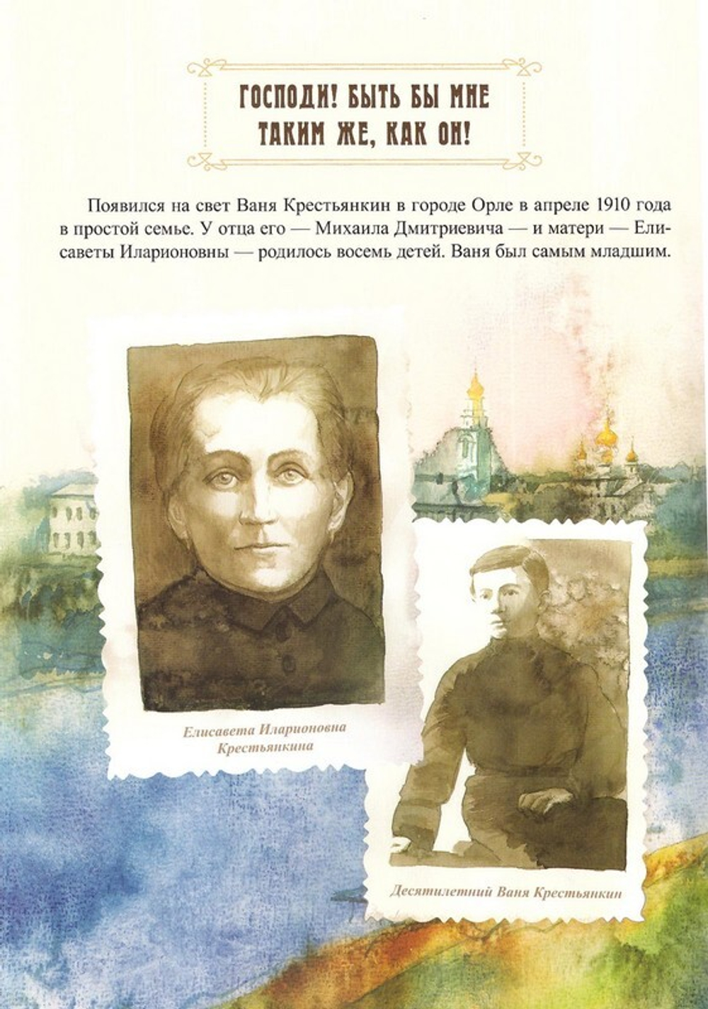 Пасхальный батюшка. Детям об отце Иоанне (Крестьянкине). Вячеслав Бондаренко