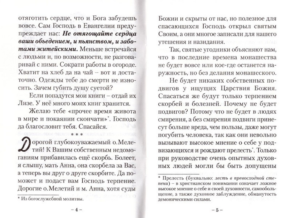 Монашество. Из писем игумена Никона (Воробьёва)