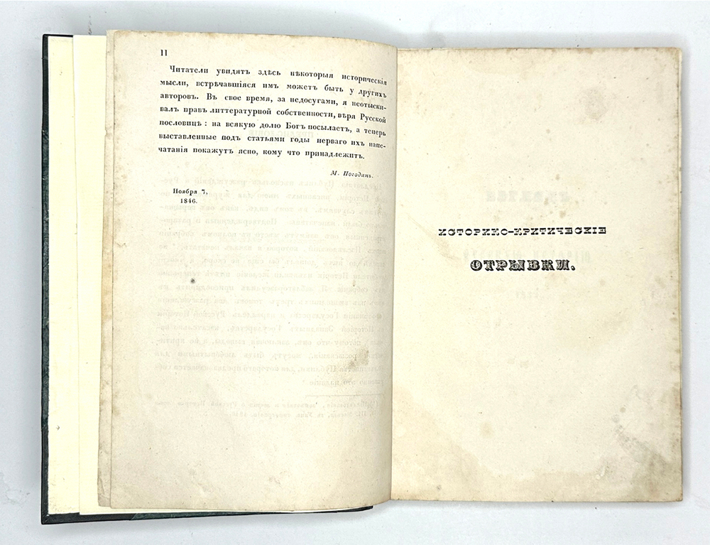 Погодин М. П. Историко-критические записки. М., Тип. А. Семена, 1846 г.