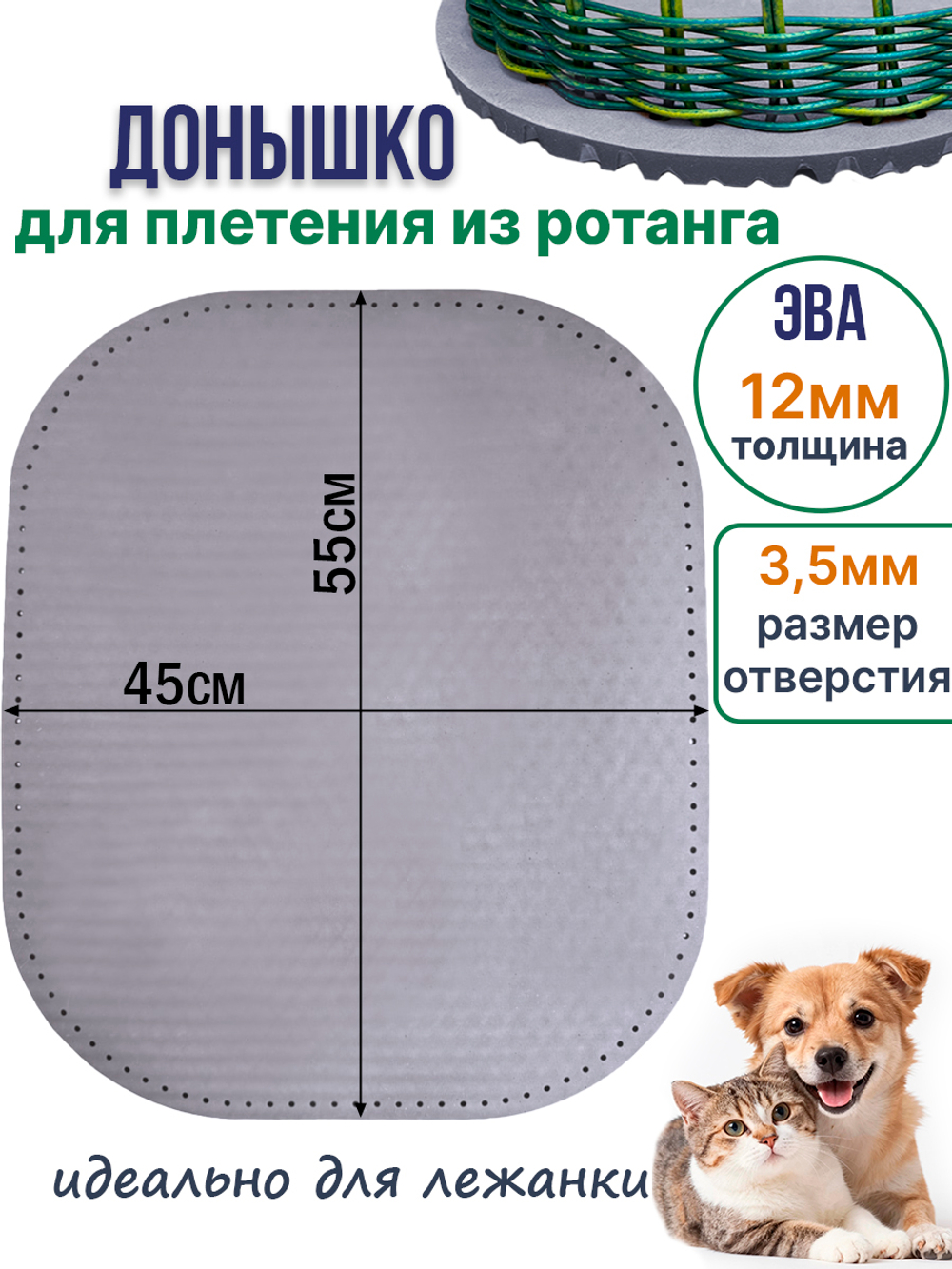 Донышко для плетения из ротанга лежанки для животных, ЭВА 45*55 см серый