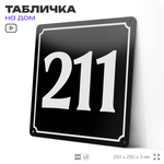 Адресная табличка с номером дома 211, на фасад и забор, черная, 25х25 см, Айдентика Технолоджи