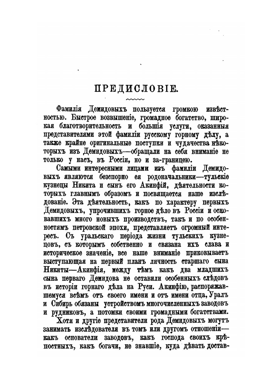 Демидовы. Их жизнь и деятельность | В. В. Огарков
