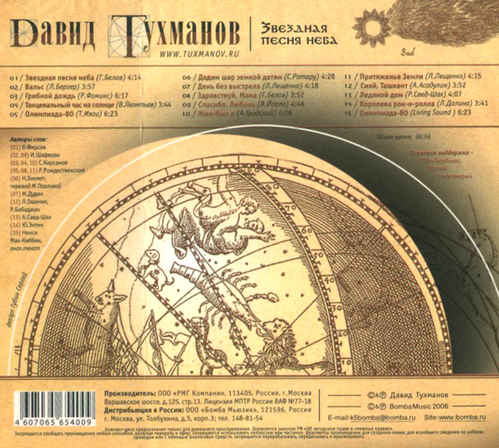 Давид Тухманов / Звездная Песня Неба (CD)