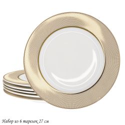 Lenardi 145-503 Набор из 6 тарелок 27см ЗОЛОТАЯ СИМФОНИЯ в под.уп.(х5)Костяной фарфор